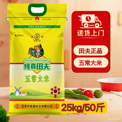 25年纯真田夫25kg   黄袋田夫五常大米优质一等19266稻花香50斤装