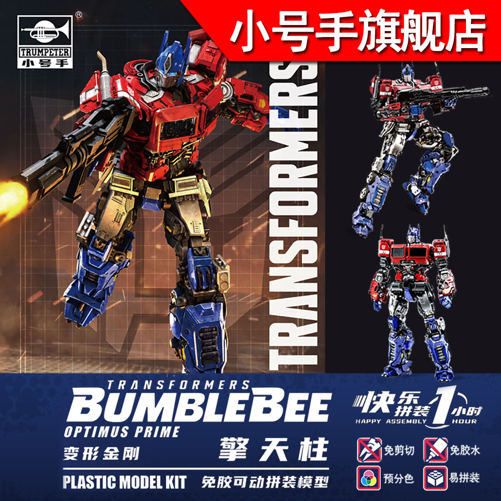 小号手变形金刚大黄蜂擎天柱外传免胶可动拼装模型08111正版图片