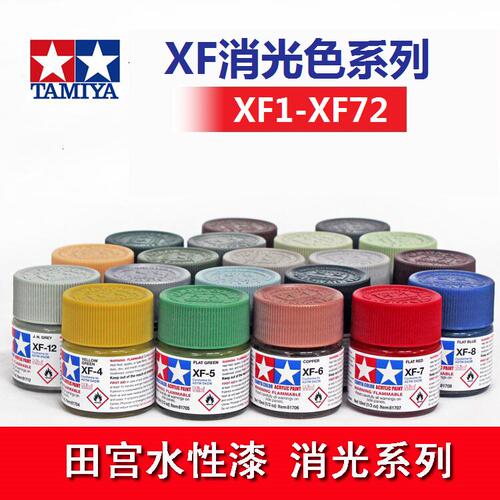 田宫XF1-XF72 81701-81772 模型上色颜料水性漆 消光系列1
