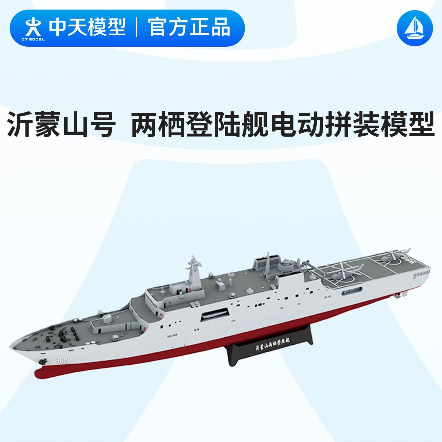 中天模型 沂蒙山号两栖登陆舰电动拼装船模型制作赛直线航行赛图片