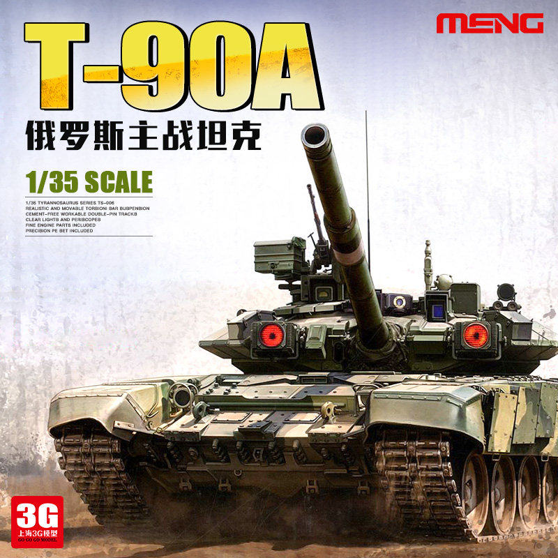 meng军事拼装坦克模型 ts-006 俄罗斯t90a 陆战之虎 1/35