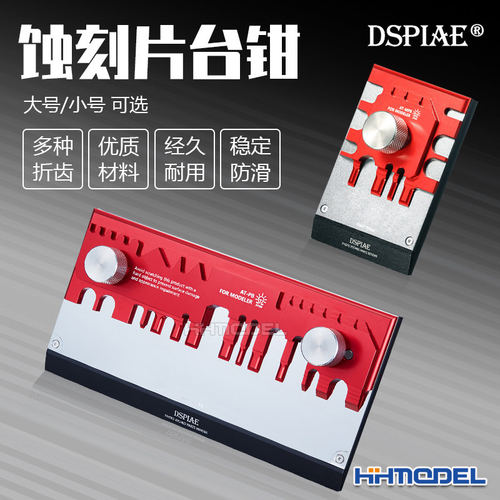 DSPIAE迪斯派 AT-MPB AT-PB 模型工具 蚀刻片PE弯折加工台钳