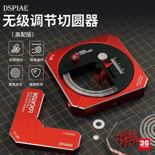DSPIAE/迪斯派工具配件 MT-C 无极调节切圆器圆规刀高配版