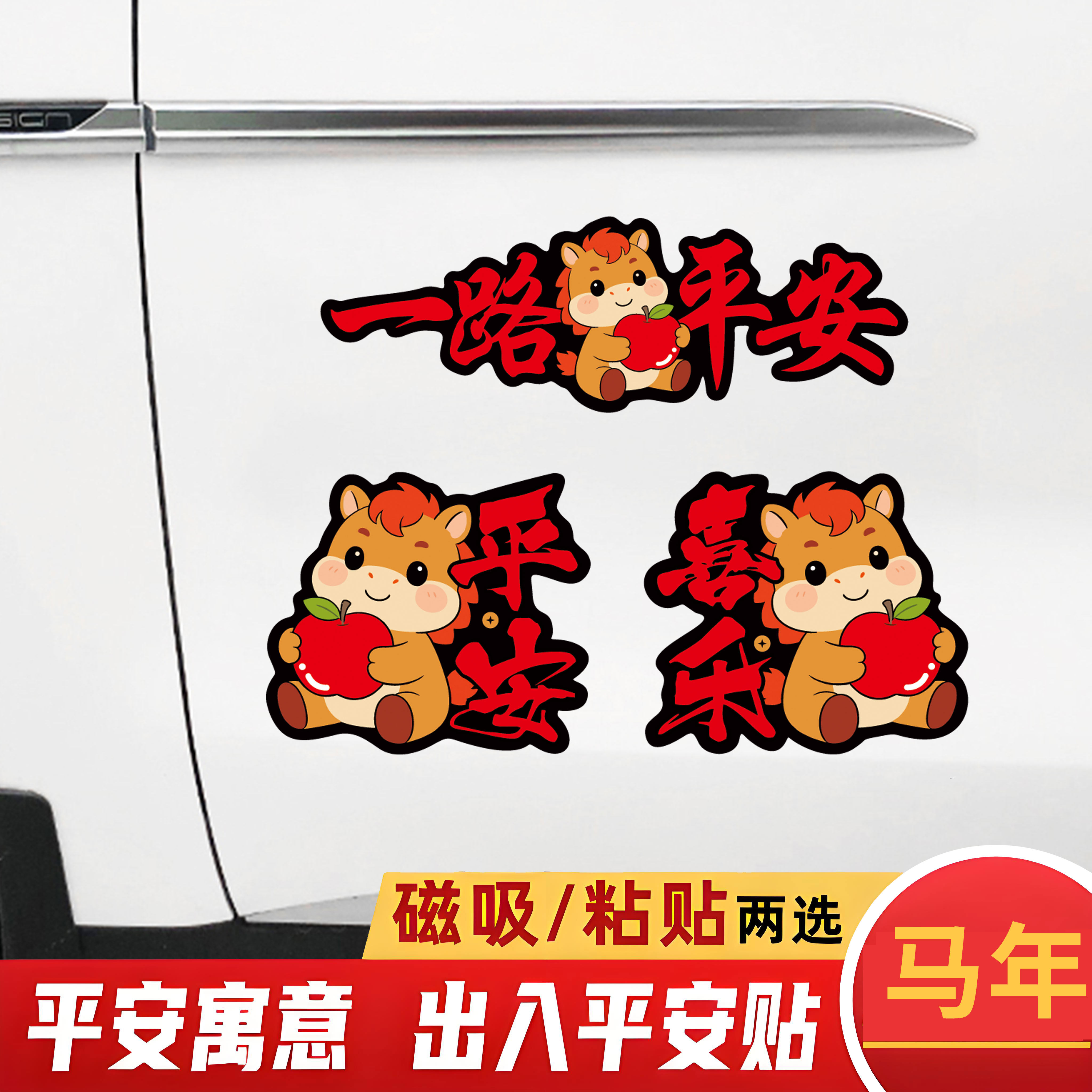 2026马年车贴过年电动汽车贴纸新年磁吸一路平安喜乐对联划痕遮挡,汽车用品/电子/清洗/改装,汽车装饰贴/反光贴,淘宝优惠券,粉丝福利购,淘宝优惠卷