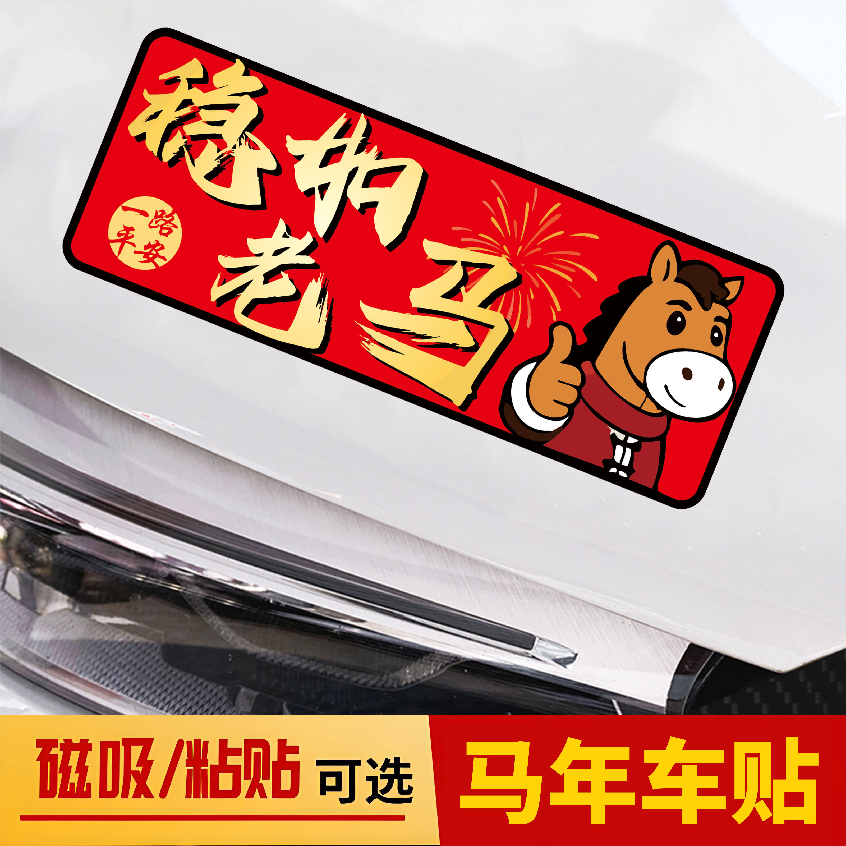 新年汽车贴纸稳如老马个性文字磁性磁吸贴纸车头车尾车身装饰车贴,汽车用品/电子/清洗/改装,汽车装饰贴/反光贴,淘宝优惠券,粉丝福利购,淘宝优惠卷