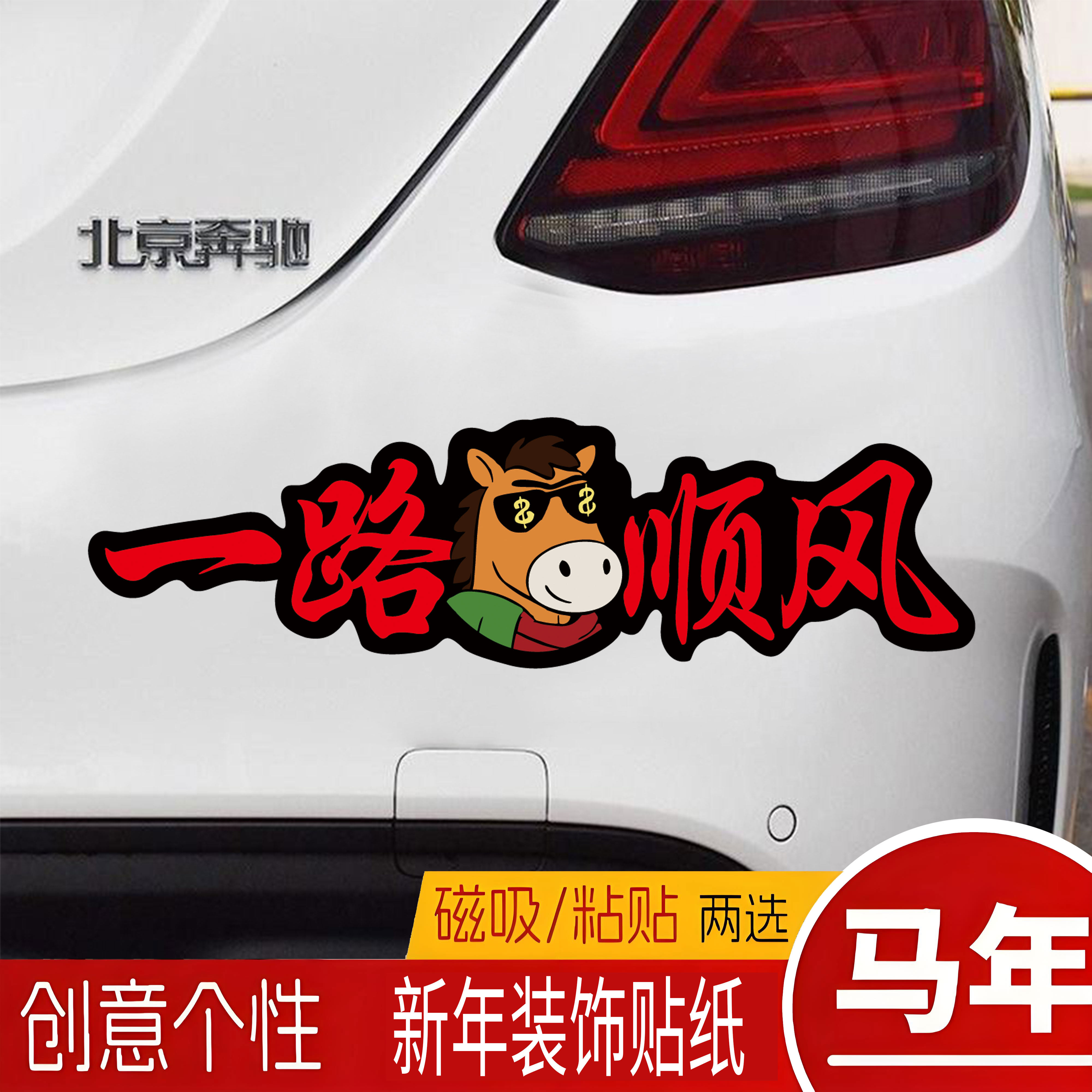 2026马年一路顺风平安车贴汽车车窗喜庆装饰创意个性电动车贴纸,汽车用品/电子/清洗/改装,汽车装饰贴/反光贴,淘宝优惠券,粉丝福利购,淘宝优惠卷