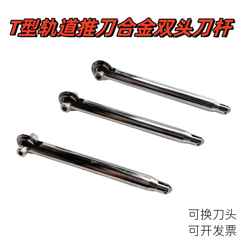 T型轨道推刀合金双头可换刀头