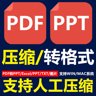 PDF PPT文件压缩图片转换PDF转软件编辑器修改拆分合并压缩加密