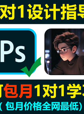 PS技术设计指导疑难解决人工在线包月教学一对一解答问题教学远程