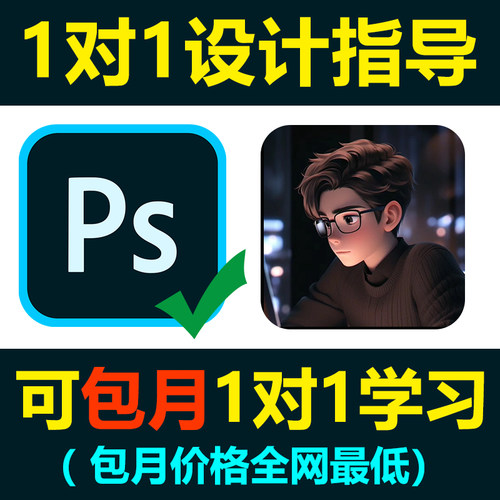 PS技术设计指导疑难解决人工在线包月教学一对一解答问题教学远程