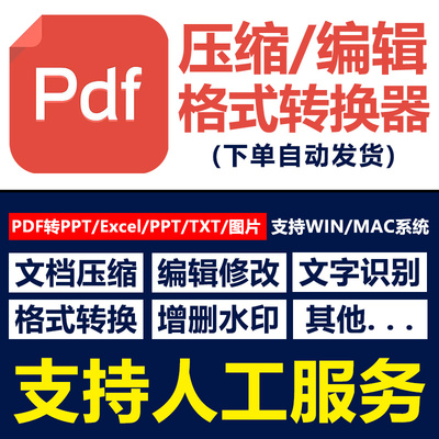 PDF编辑器 图片转换PDF PDF转PPT软件 修改拆分合并压缩加密阅读
