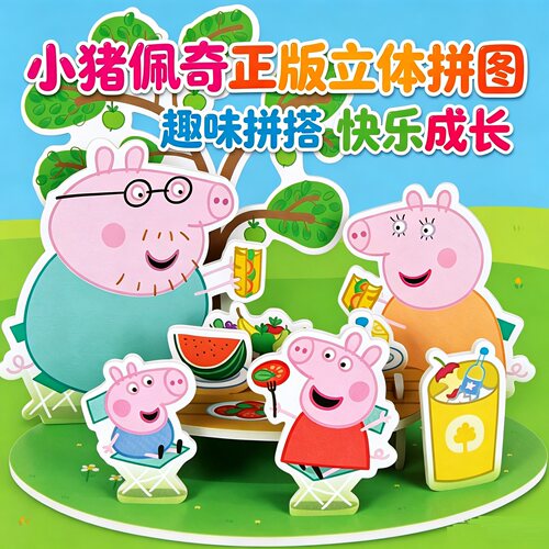 全新小猪佩奇立体拼图3D益智玩具儿童手工动脑卡通可爱风3岁正版