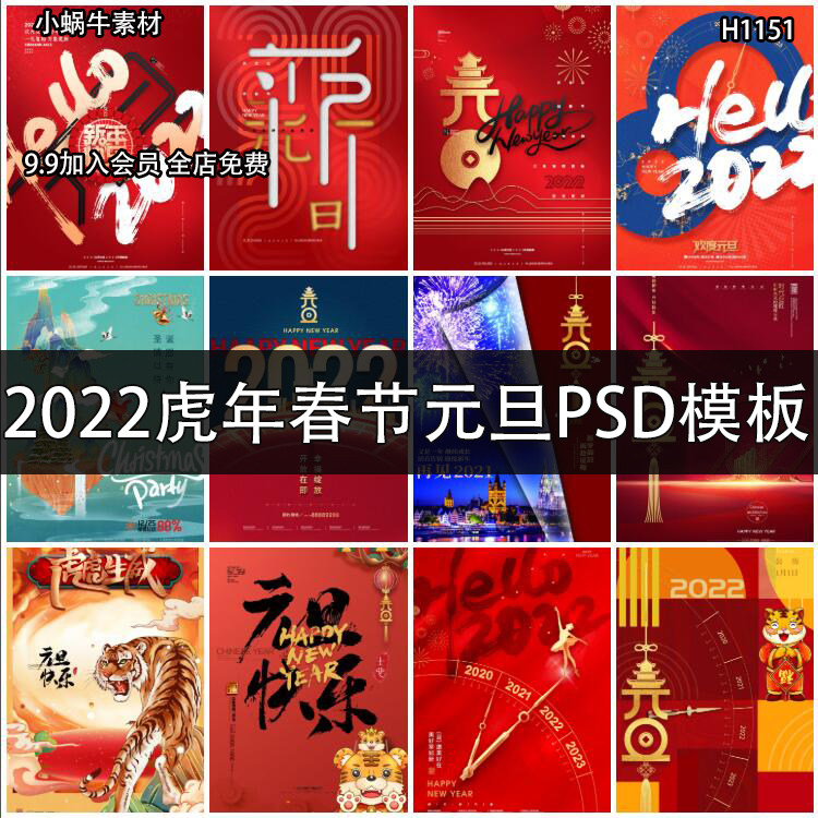 2022年元旦节海报虎年春节元旦模板新年宣传展板psd设计素材模板