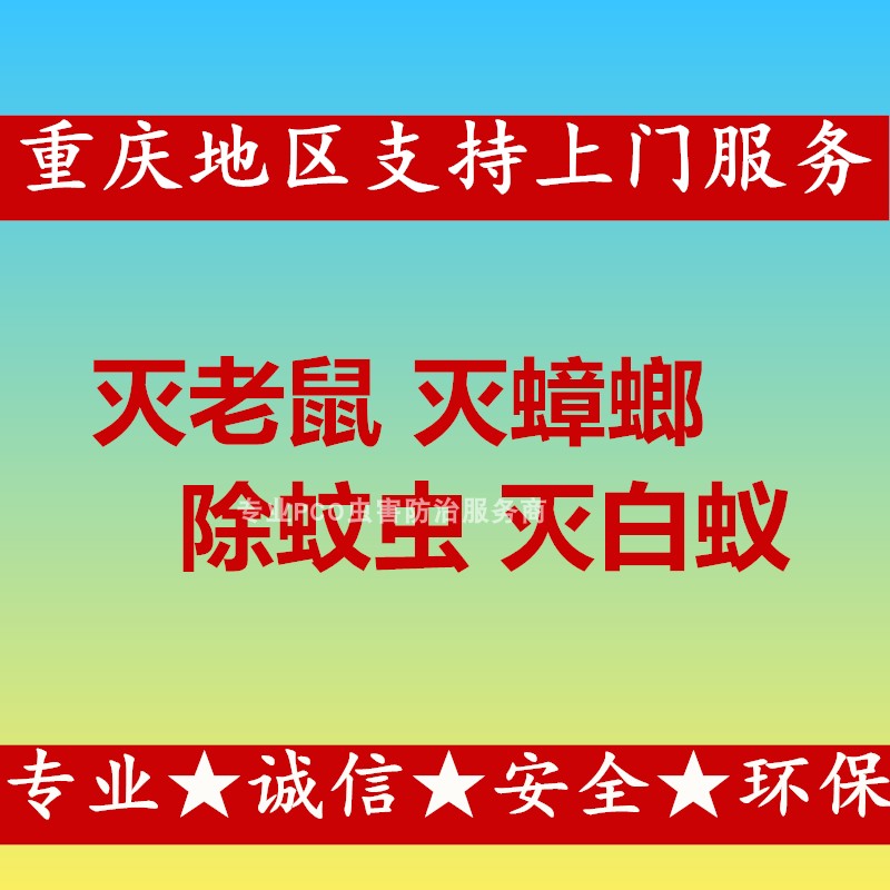 重庆上门灭老鼠除四害灭鼠灭蟑螂除老鼠白蚁防治除四害家庭除蟑螂