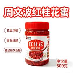 周文波红桂花蜜汤500g包邮浦城丹桂果酱手工制作烘焙饮品创意菜品