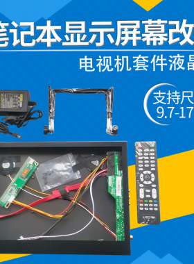 笔记本显示屏幕改装电视机套件液晶屏电脑显示器改电视万能驱动板