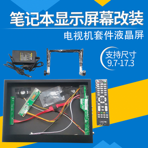 笔记本改装套件电脑万能液晶屏