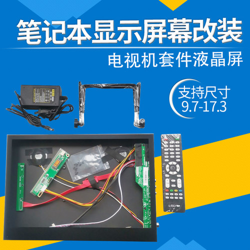 笔记本改装套件电脑万能液晶屏