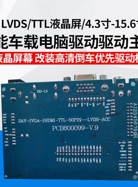 万能车载电脑驱动驱动主板LVDS/TTL液晶屏/4.3寸-15.6寸 倒车优先