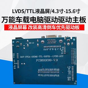万能车载电脑驱动驱动主板LVDS 4.3寸 15.6寸 倒车优先 TTL液晶屏