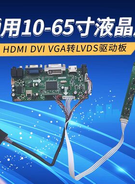 通用10-65寸液晶屏HDMI DVI VGA转LVDS驱动板DIY笔记本显示器套件