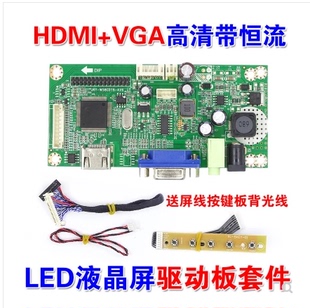 HDMI, VGA转LVDS转接板 液晶屏高清驱动板 带LED恒流