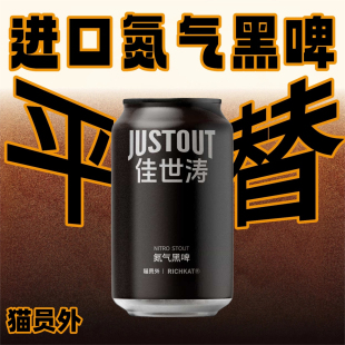 猫员外佳世涛氮气黑啤精酿4.5度330ml不杀菌不过滤鲜啤热门款