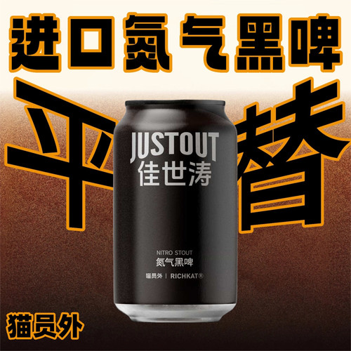 猫员外佳世涛氮气黑啤酒330ml*6