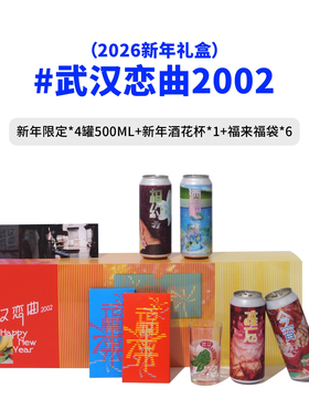 十八拾捌精酿武汉恋曲2026新年限定啤酒礼盒辞岁武汉野孩子1.5L升