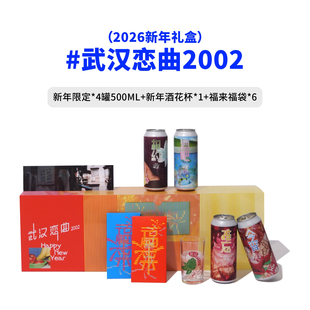 十八拾捌精酿武汉恋曲2026新年限定啤酒礼盒辞岁武汉野孩子1.5L升