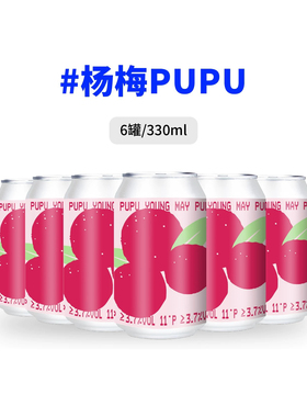 拾捌  杨梅PUPU Frutied Gose 三倍水果古斯精酿啤酒旭琛