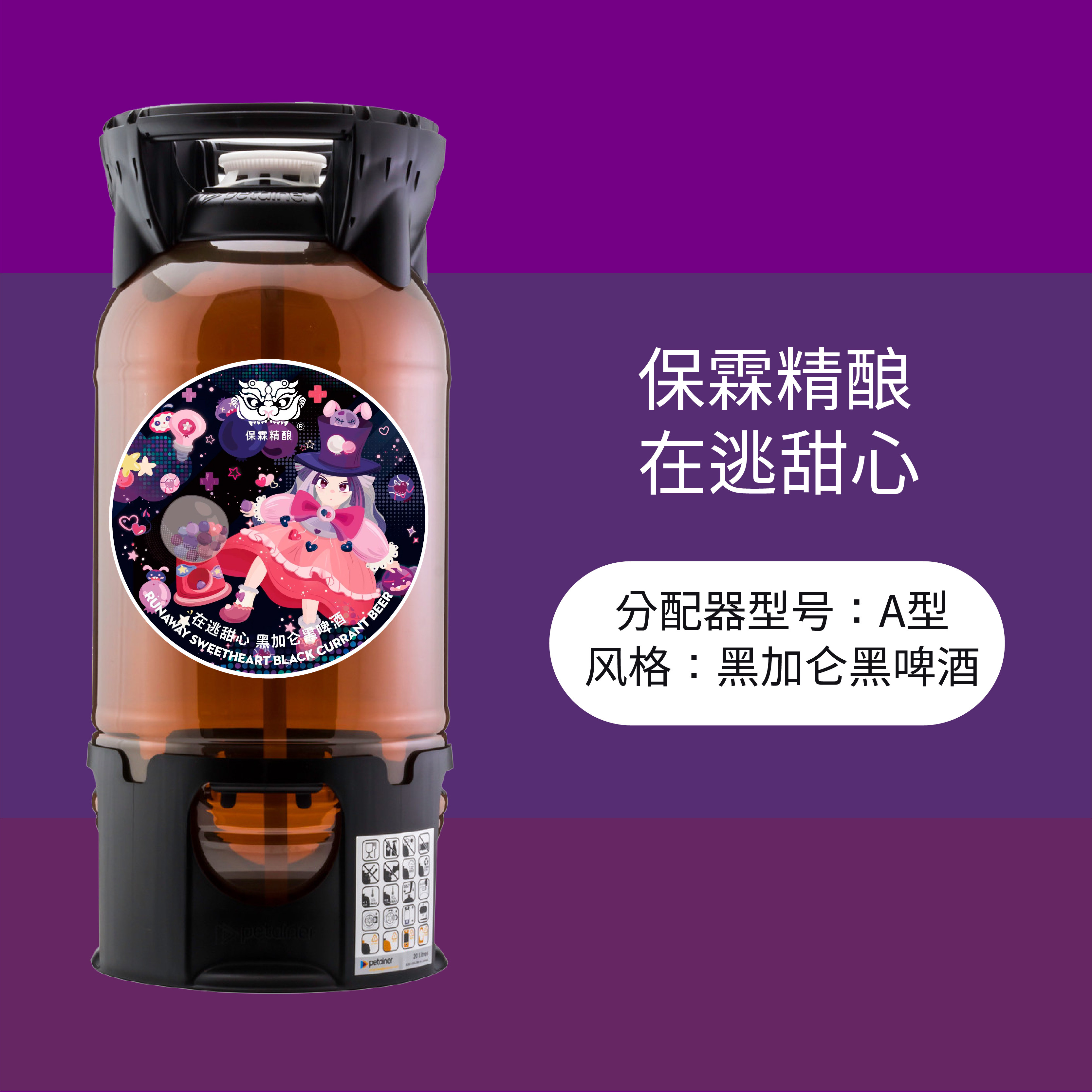 保霖在逃甜心国产精酿啤酒生啤20L桶装黑加仑黑啤酒旭琛精酿