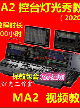MA2灯光控台视频教程中英文翻译