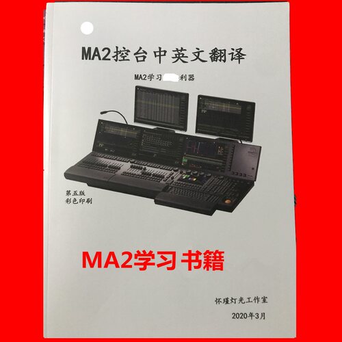 MA2控台操作界面中英文翻译MA中文说明书 MA3D操作手册全国包邮