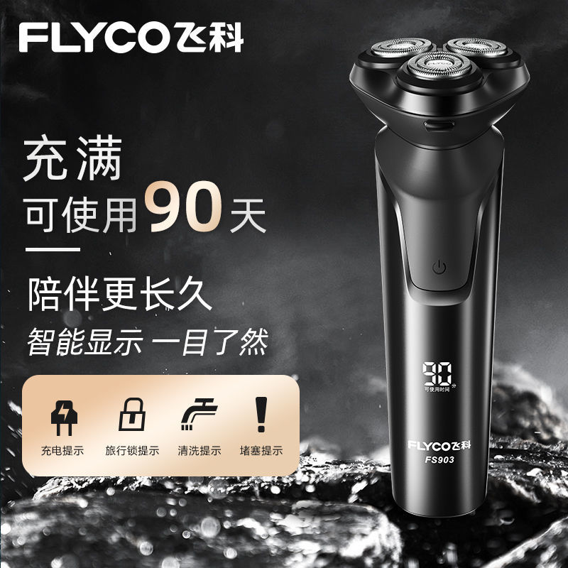 飞科电动剃须刀男士全身水洗智能充电式官方旗舰正品刮胡刀fs903