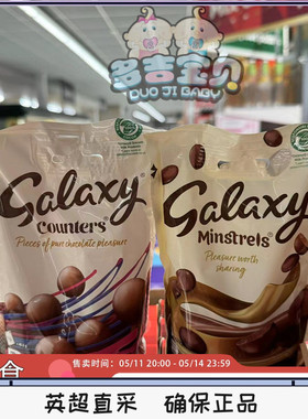 现货英国Galaxy Counters银河巧克力豆袋装牛奶巧克力