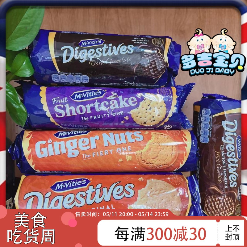 英国麦维他巧克力消化饼干