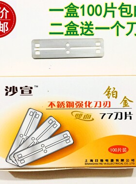 上海日雅77双面铂金换刃式不锈钢老式修眉剃须刮胡子剃头削发刀片