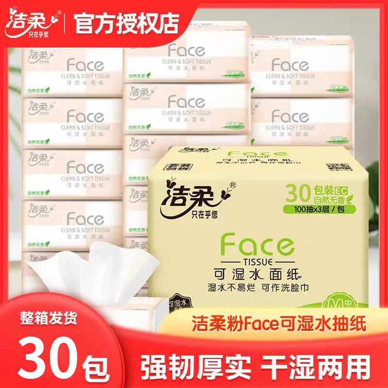 洁柔抽纸粉Face无香型可湿水家用纸巾纸抽实惠装加厚3层100抽