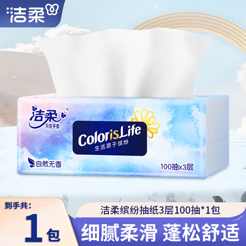 洁柔抽纸缤纷无香纸巾3层100抽S码家用餐巾纸面巾纸实惠装