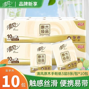 清风手帕纸原木小包纸巾3层随身装 面巾纸 餐巾卫生纸旅行随身装