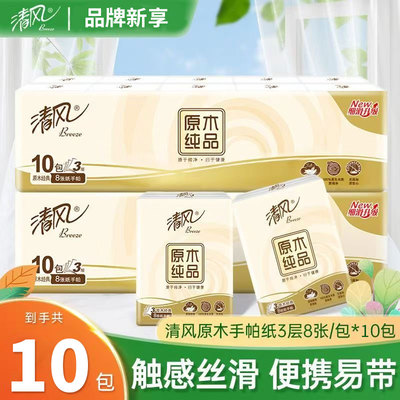 清风手帕纸原木小包纸巾3层随身装餐巾卫生纸旅行随身装面巾纸