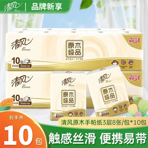 清风手帕纸原木小包纸巾3层随身装餐巾卫生纸旅行随身装面巾纸