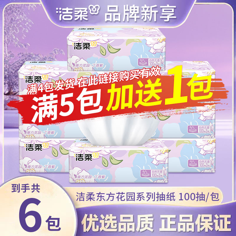 洁柔一分钱抽纸纸抽100抽面巾纸餐巾纸家用实惠装卫生纸抽亲肤
