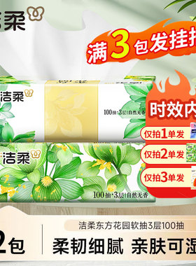 洁柔抽纸88vip2元包邮纸巾餐巾亲肤容忍卫生纸家用厕纸挂抽