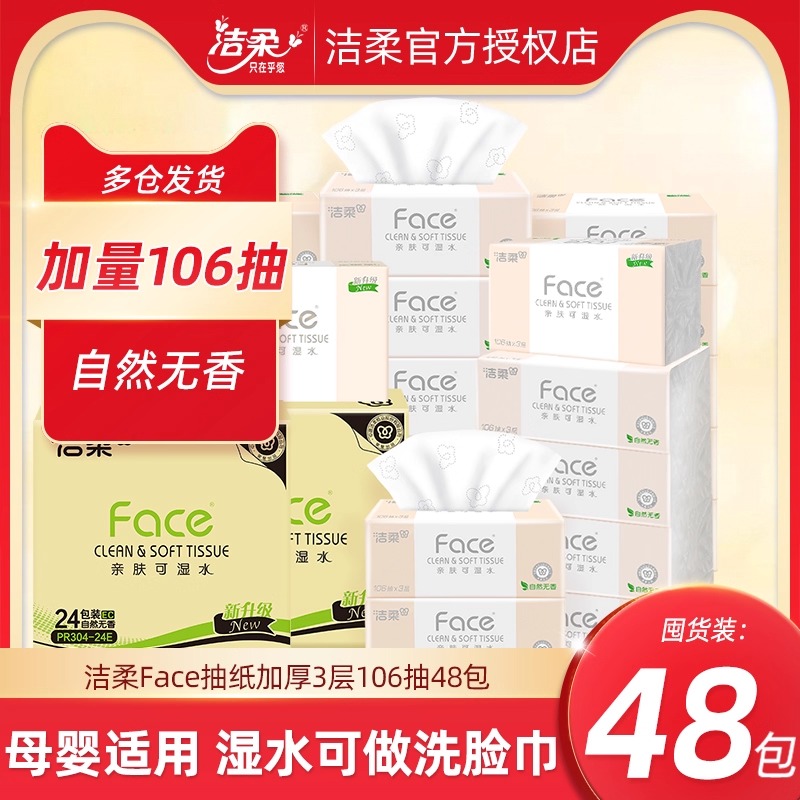 洁柔抽纸3层106抽可湿水纸