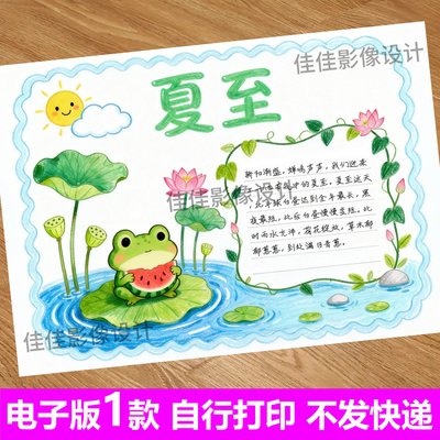 649-免勾线可打印手抄报夏至二十四节气主题画线稿涂色小报电子版