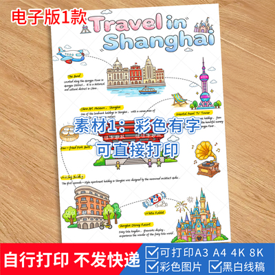 1024-英语版上海旅行记手抄报模板 旅游小报彩色黑白线稿电子版