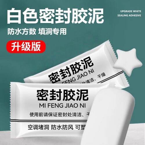 空调洞口封密封胶泥纯白下水管道堵漏防水空调孔密封泥补洞墙神器