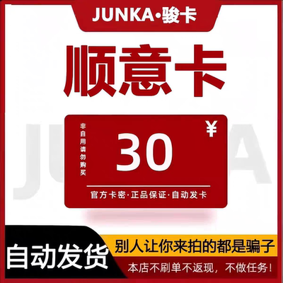 顺意卡30 官网卡密  谨防诈骗 商品发出 不支持退换仅限官网使